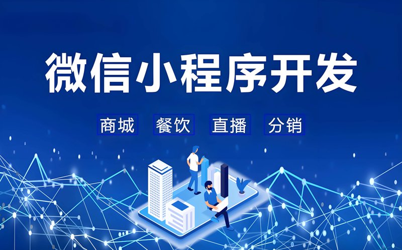微信小程序开发：构建无缝体验的新窗口